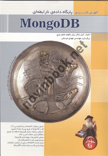 آموزش کاربردی پایگاه داده ی نارابطه ای MongoDB مهدی مرسلی انتشارات پندار پارس